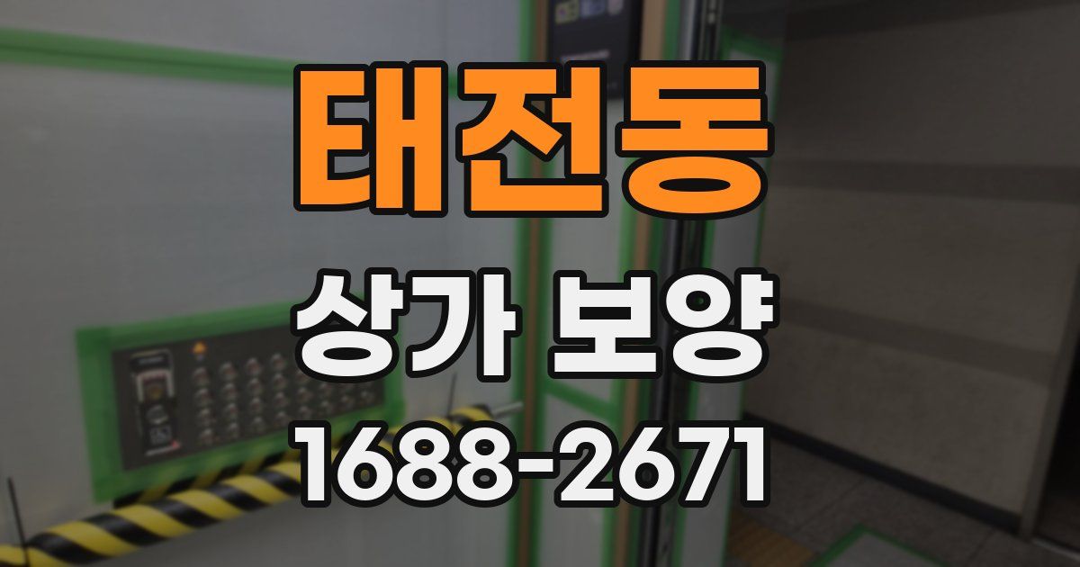 태전동 상가 보양