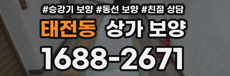 태전동 상가 보양