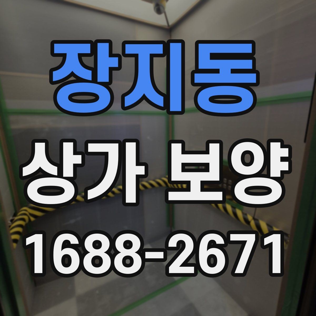장지동 상가 보양 중 현장 동선 확보가 중요한 이유