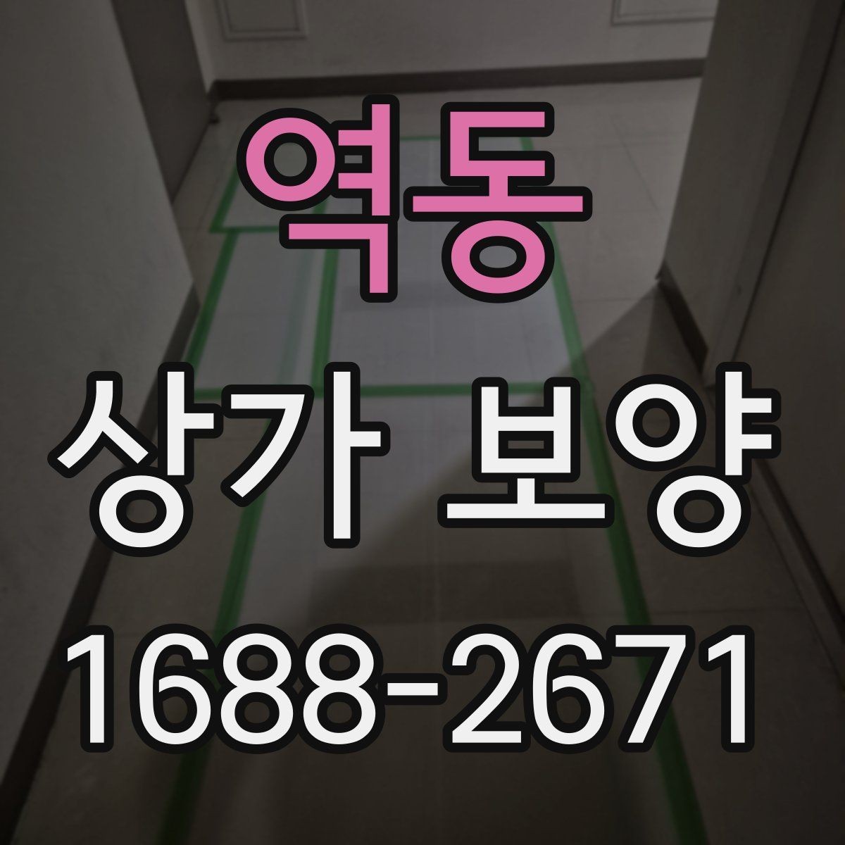 역동 상가 보양 비용 차이가 생기는 이유