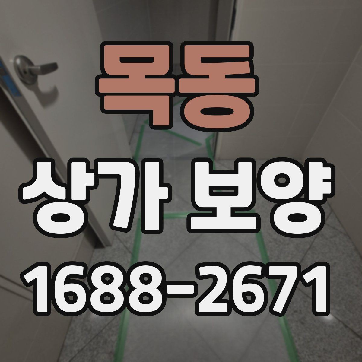 목동 상가 보양 계획 세울 때 필요한 정보