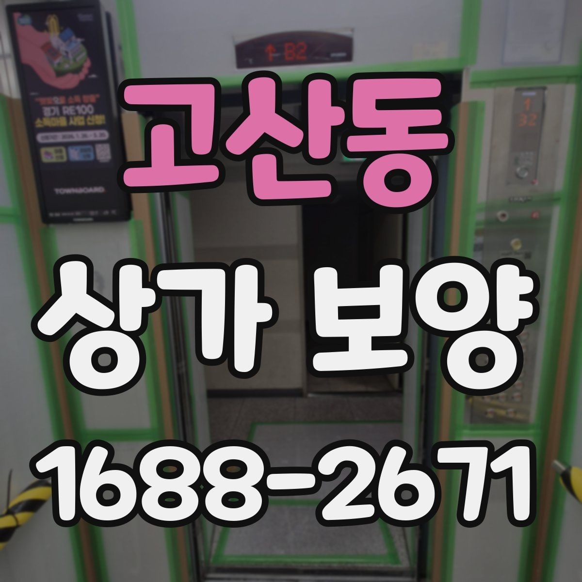 고산동 상가 보양 후 현장 정리까지 살펴보기