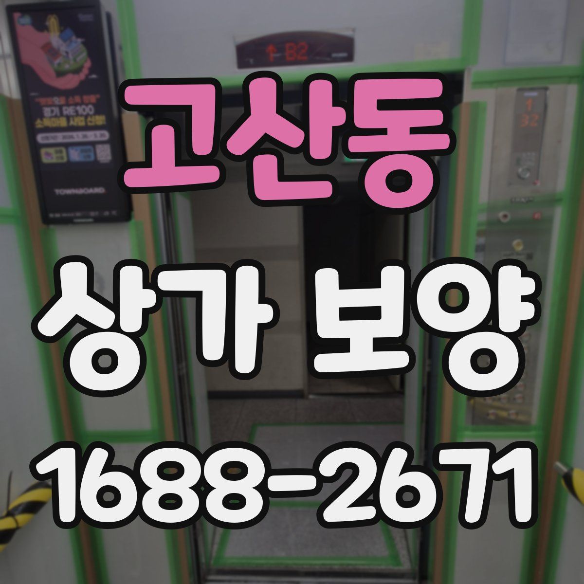 고산동 상가 보양