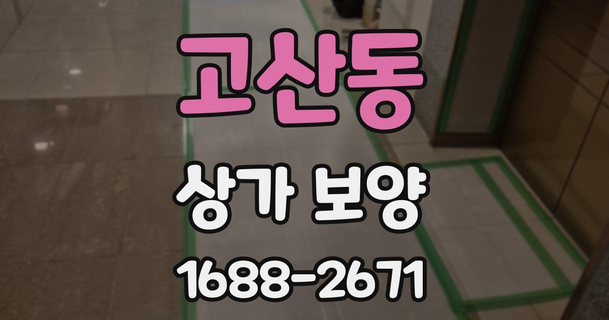 고산동 상가 보양