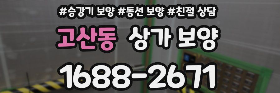 고산동 상가 보양