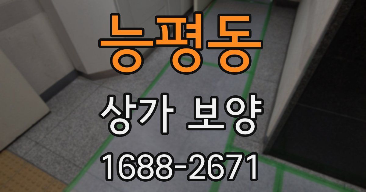 능평동 상가 보양