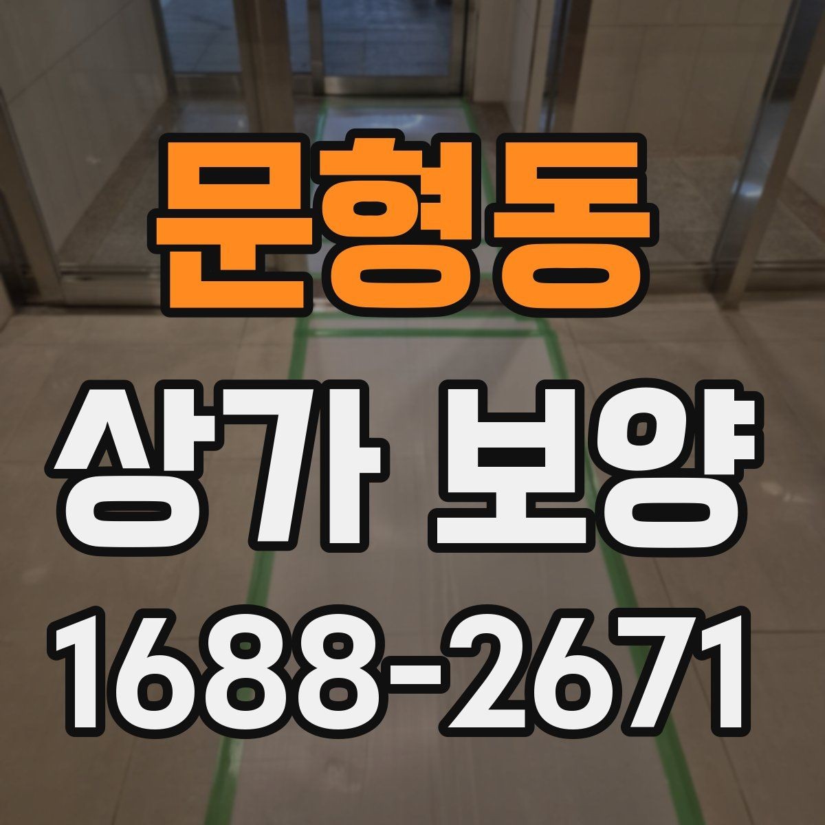 문형동 상가 보양 작업 시간은 얼마나 걸릴까