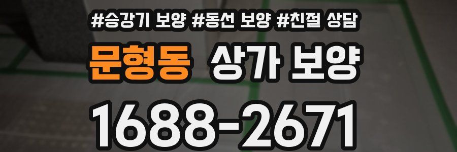 문형동 상가 보양