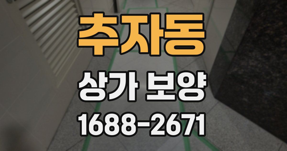 추자동 상가 보양
