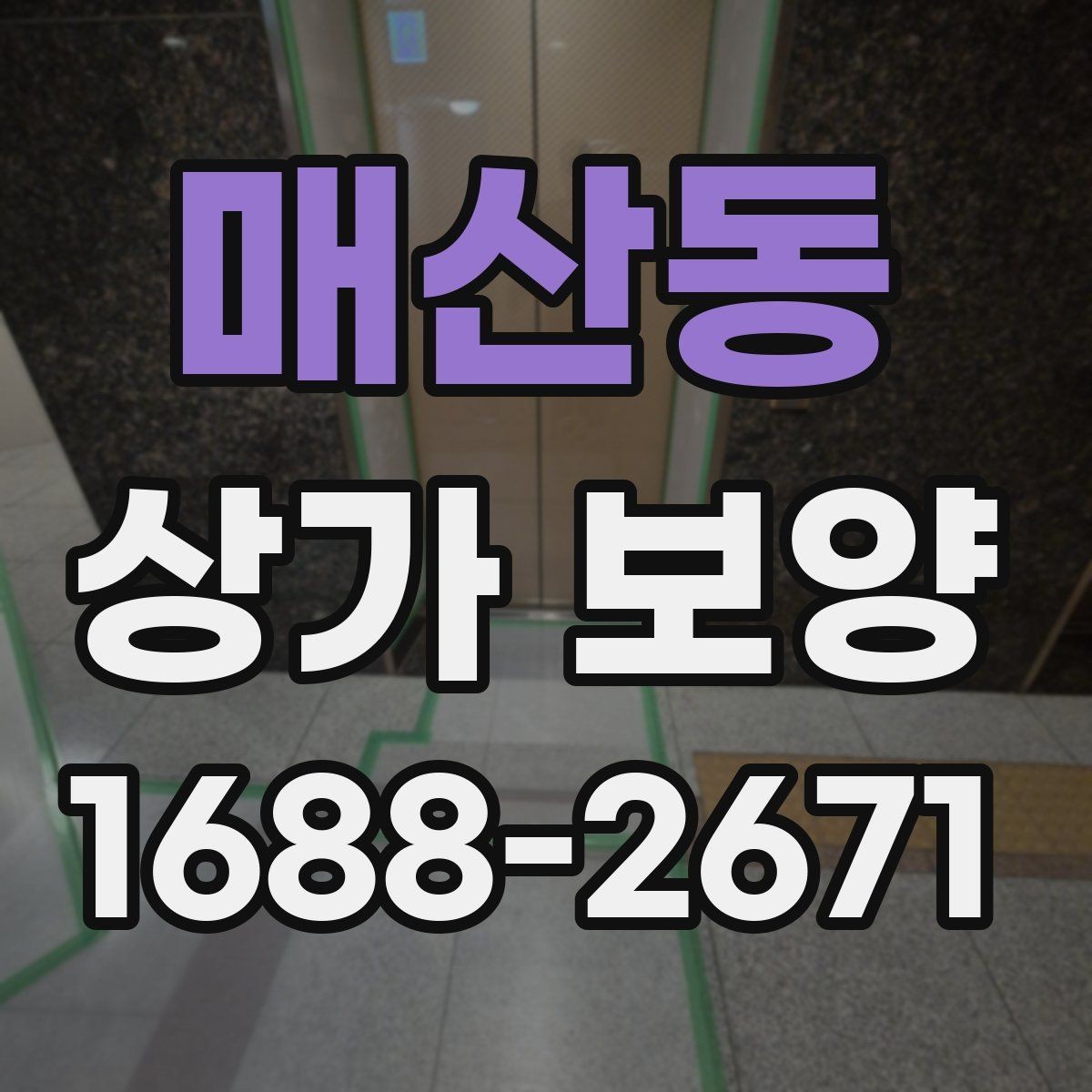 매산동 상가 보양 단계별 진행 흐름 정리