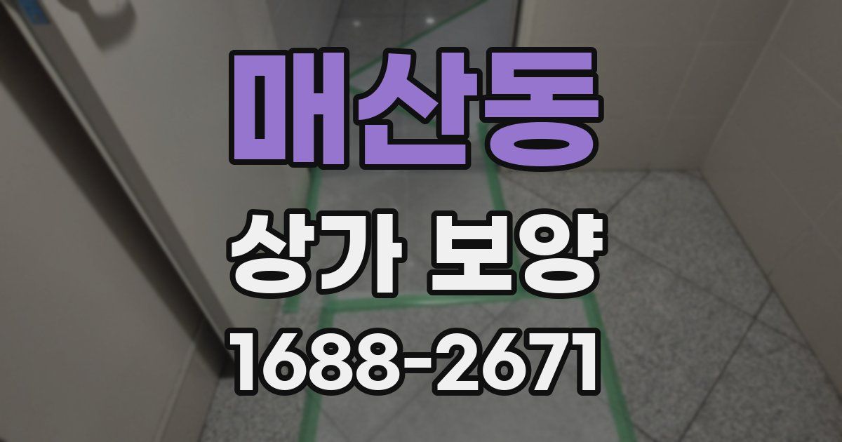 매산동 상가 보양