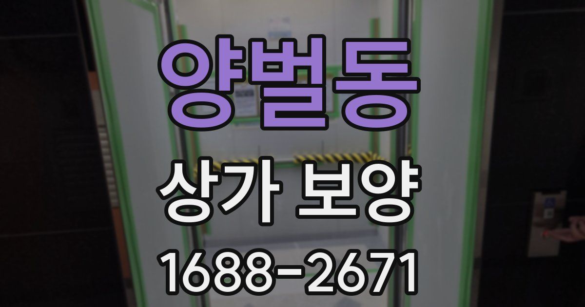 양벌동 상가 보양
