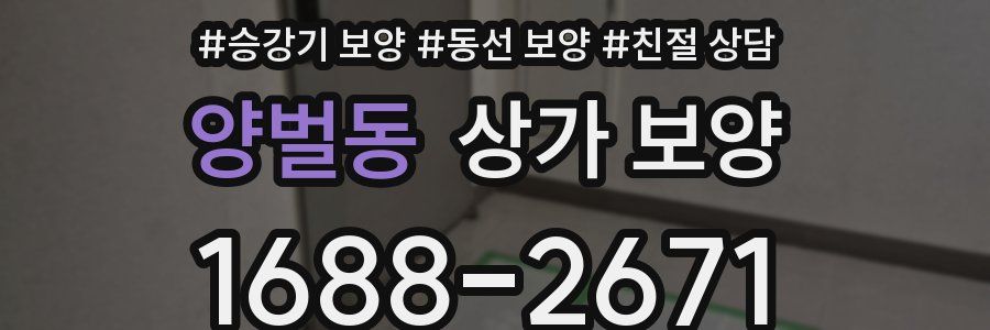 양벌동 상가 보양