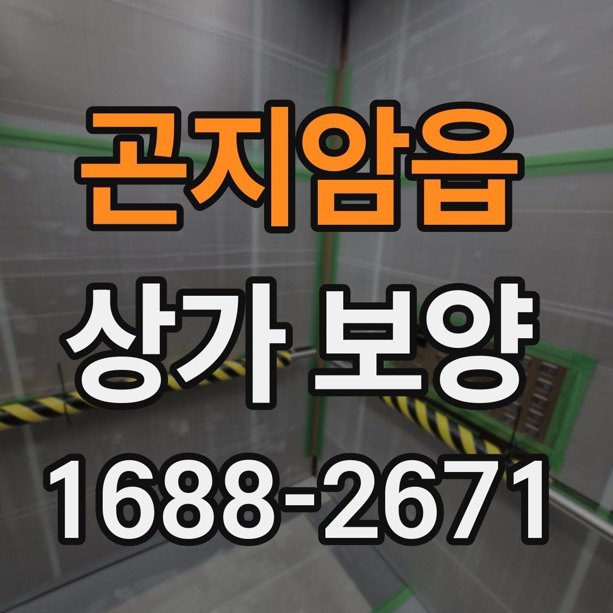 곤지암읍 상가 보양 시공 후 이상 여부를 확인하는 체크포인트