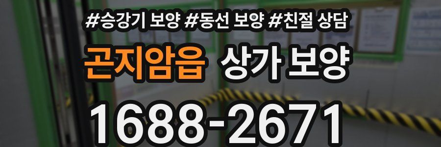곤지암읍 상가 보양