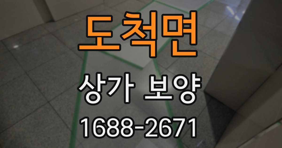 도척면 상가 보양
