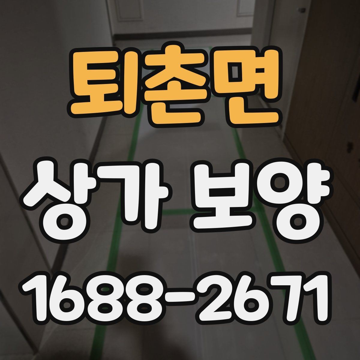 퇴촌면 상가 보양 공정별 준비사항 살펴보기