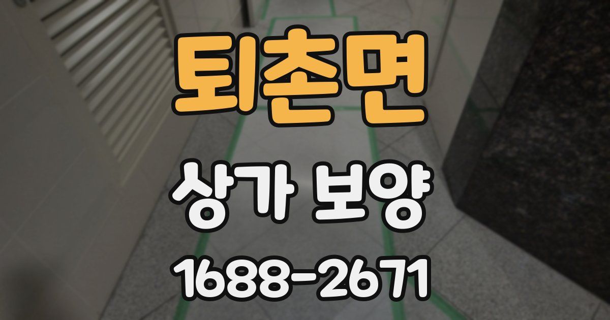 퇴촌면 상가 보양