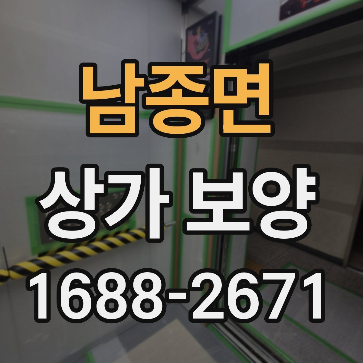 남종면 상가 보양 공사에서 자재 고정 방법이 중요한 이유