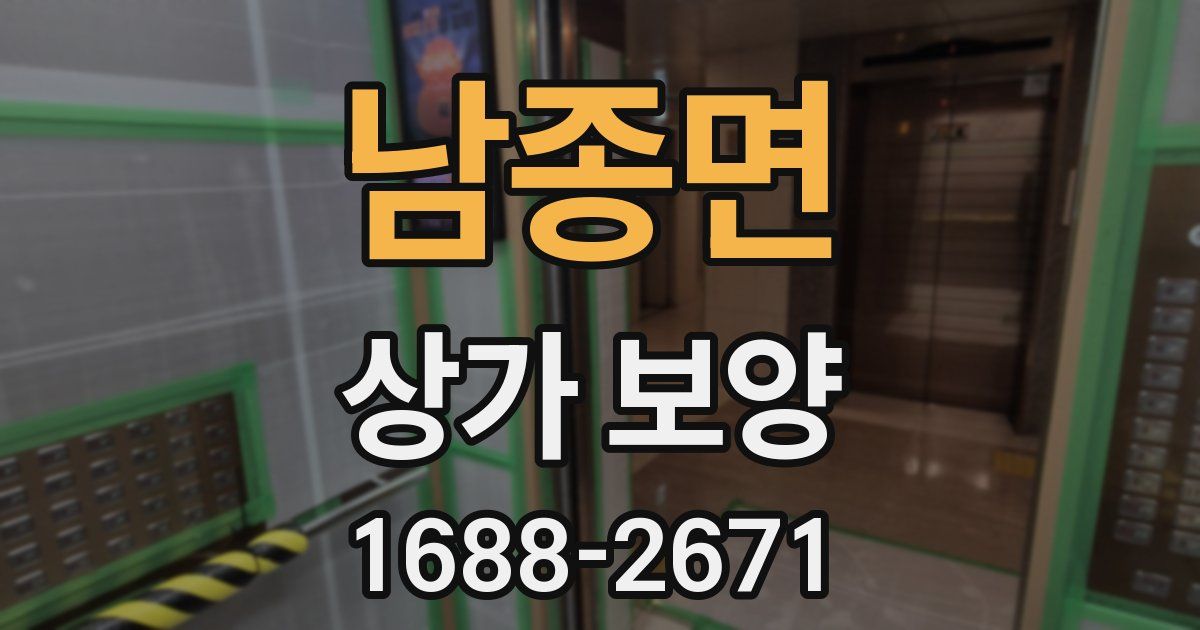 남종면 상가 보양