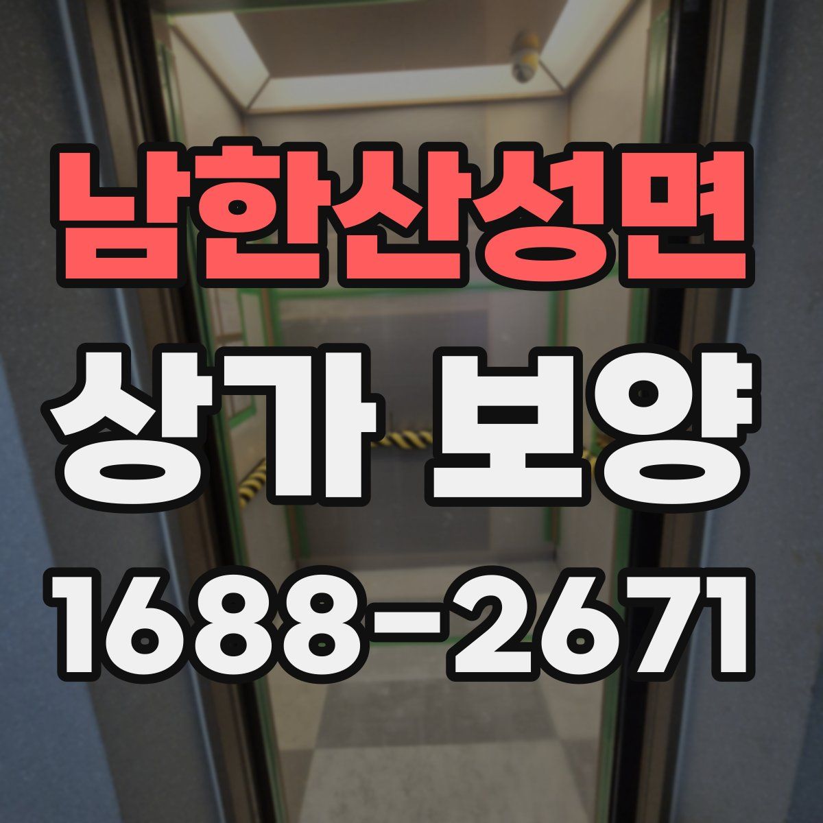 남한산성면 상가 보양