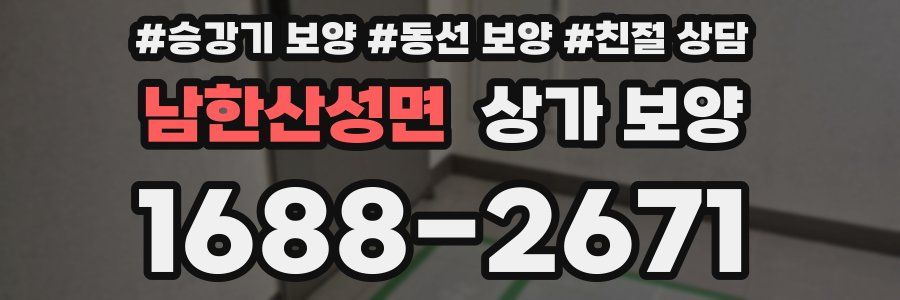 남한산성면 상가 보양