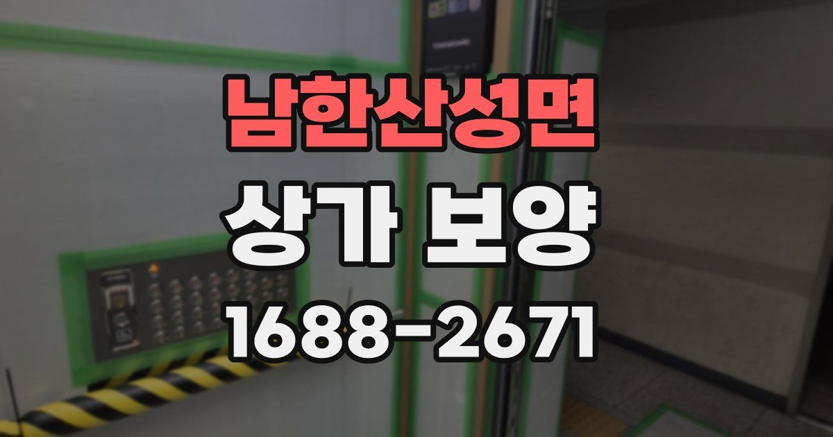 남한산성면 상가 보양