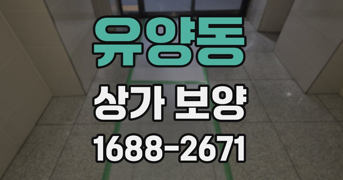 유양동 상가 보양