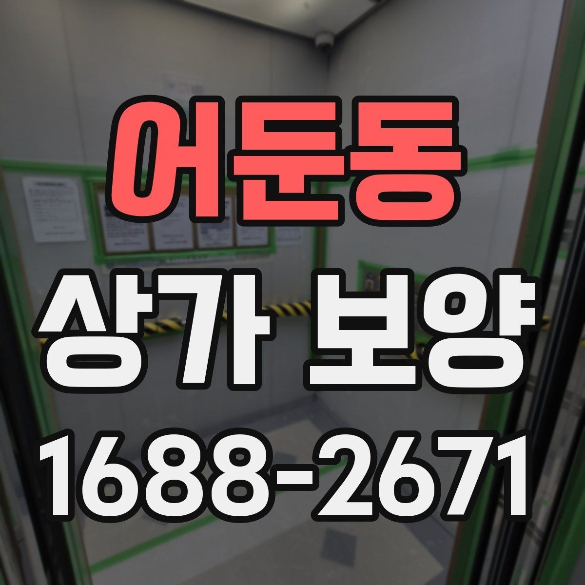 어둔동 상가 보양 자재를 선택할 때 보는 내구성 기준