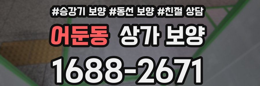 어둔동 상가 보양