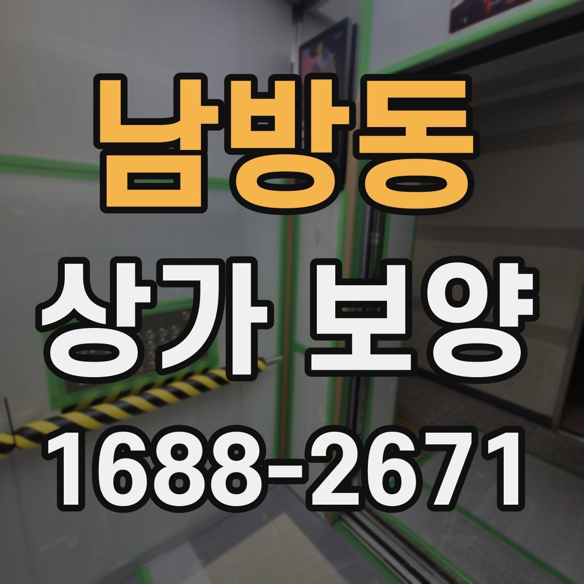 남방동 상가 보양 공정별 준비사항 살펴보기