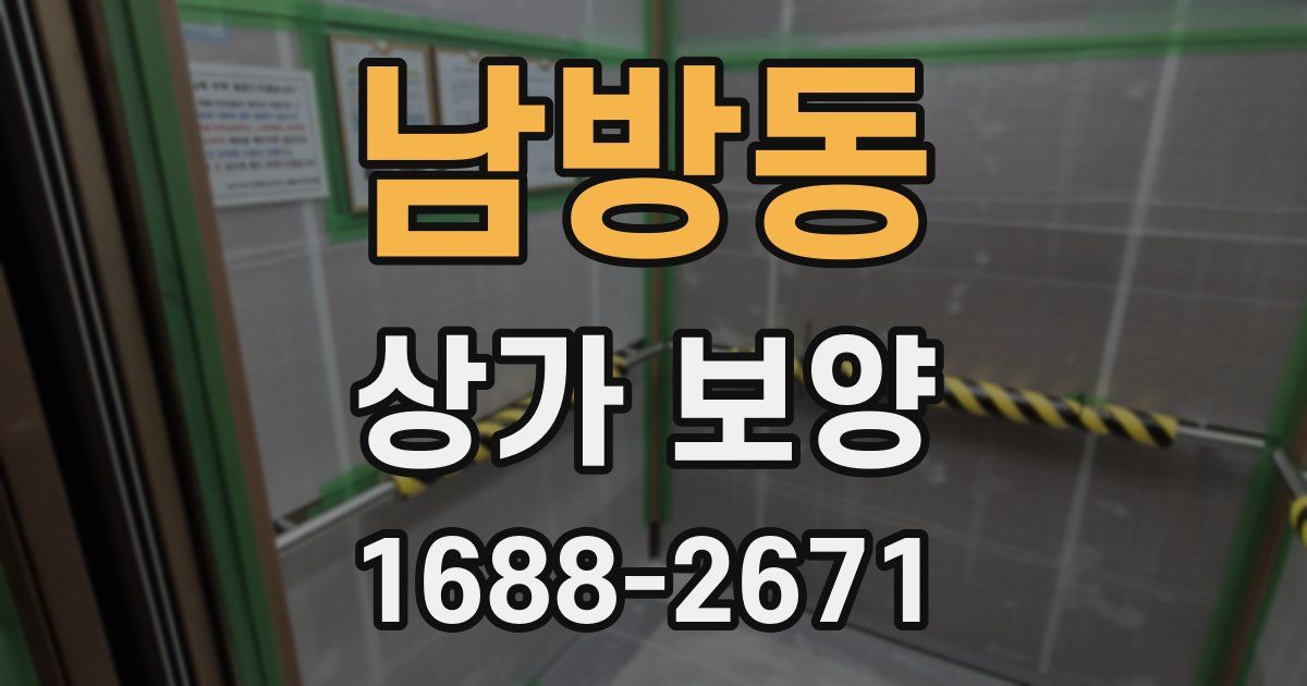 남방동 상가 보양