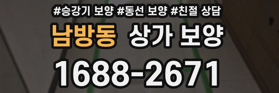 남방동 상가 보양