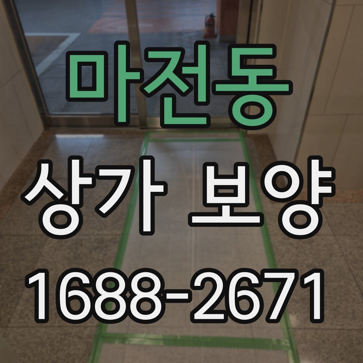 마전동 상가 보양 자주 발생하는 실수와 예방 방법