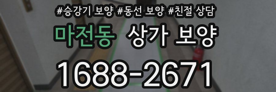 마전동 상가 보양