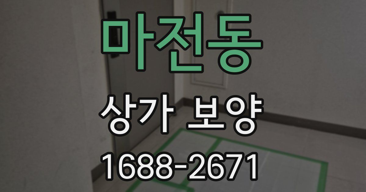 마전동 상가 보양