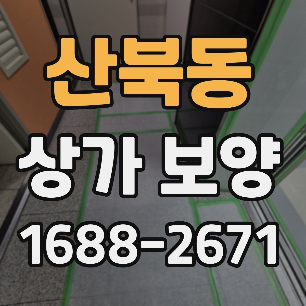 산북동 상가 보양 범위를 줄이거나 늘릴 때 기준
