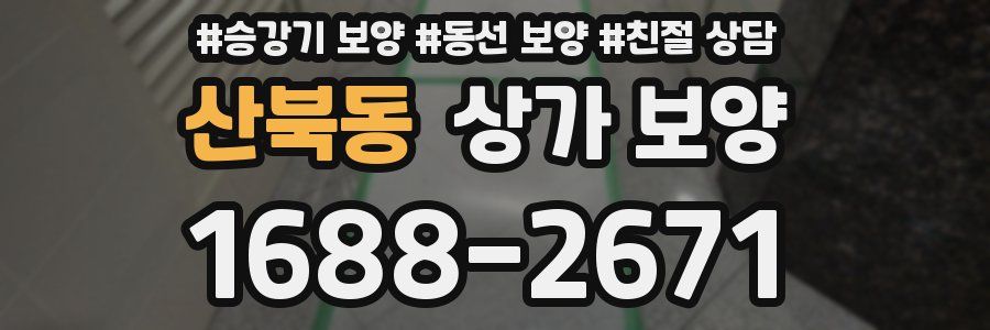 산북동 상가 보양