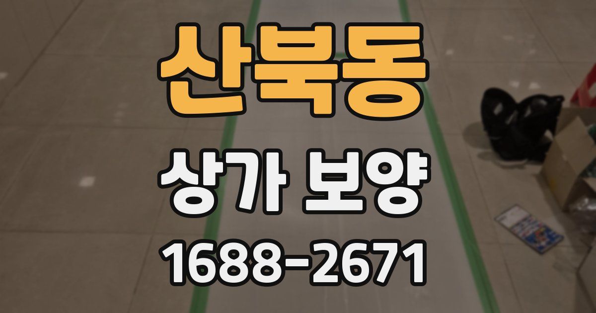 산북동 상가 보양