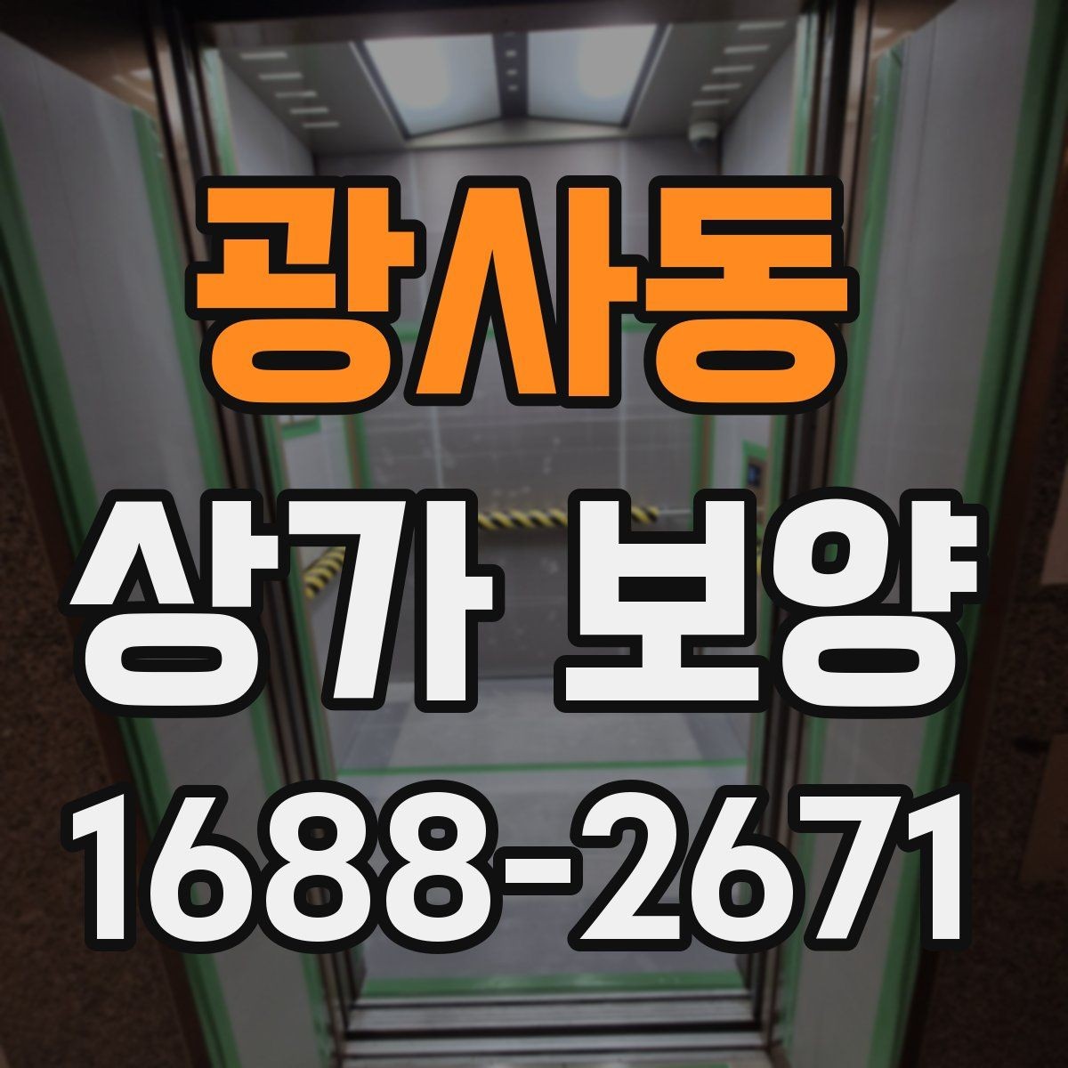 광사동 상가 보양 업체를 고를 때 보는 기준