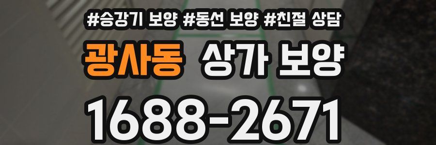 광사동 상가 보양