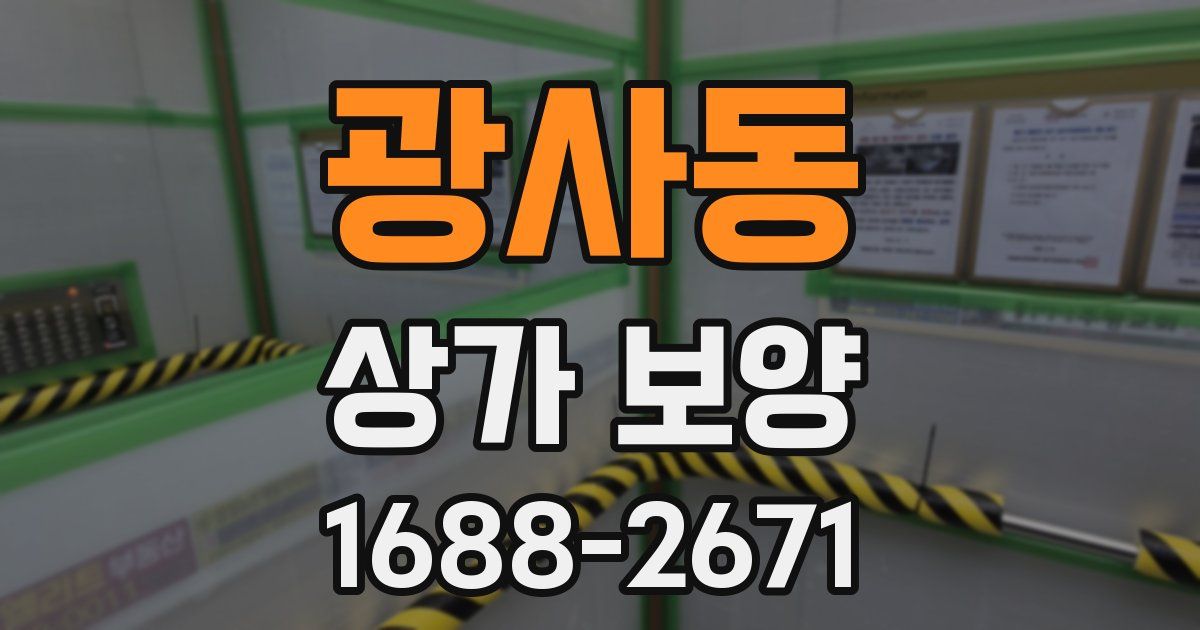광사동 상가 보양