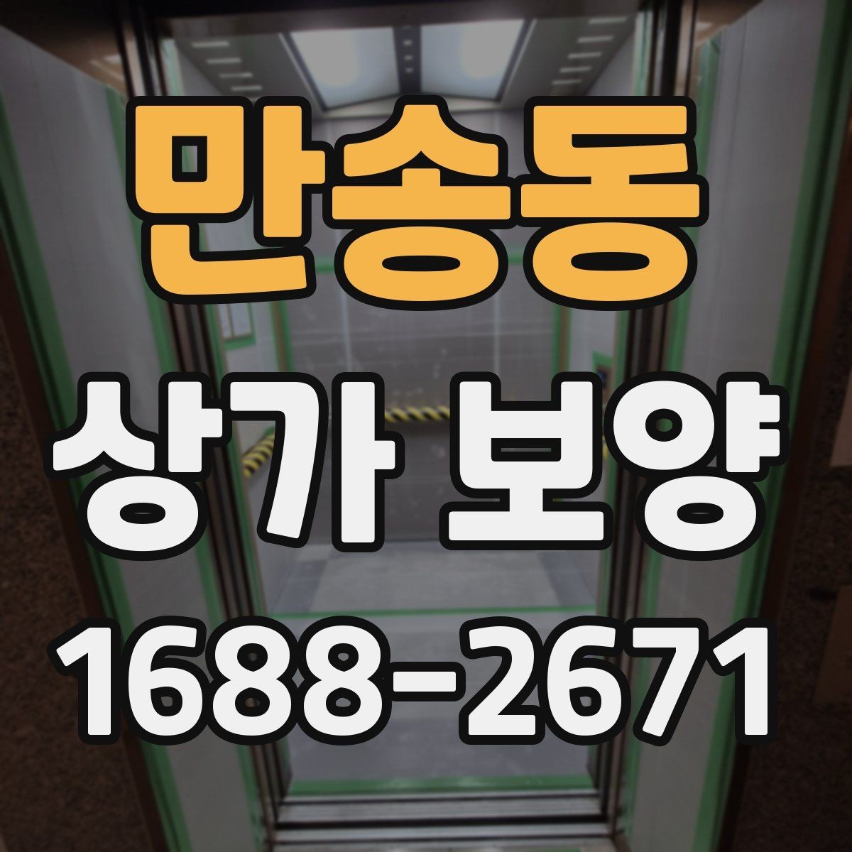 만송동 상가 보양 현장 점검표로 보는 준비 과정