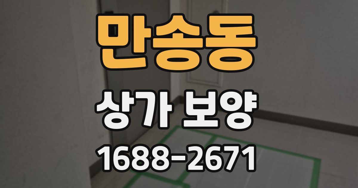 만송동 상가 보양