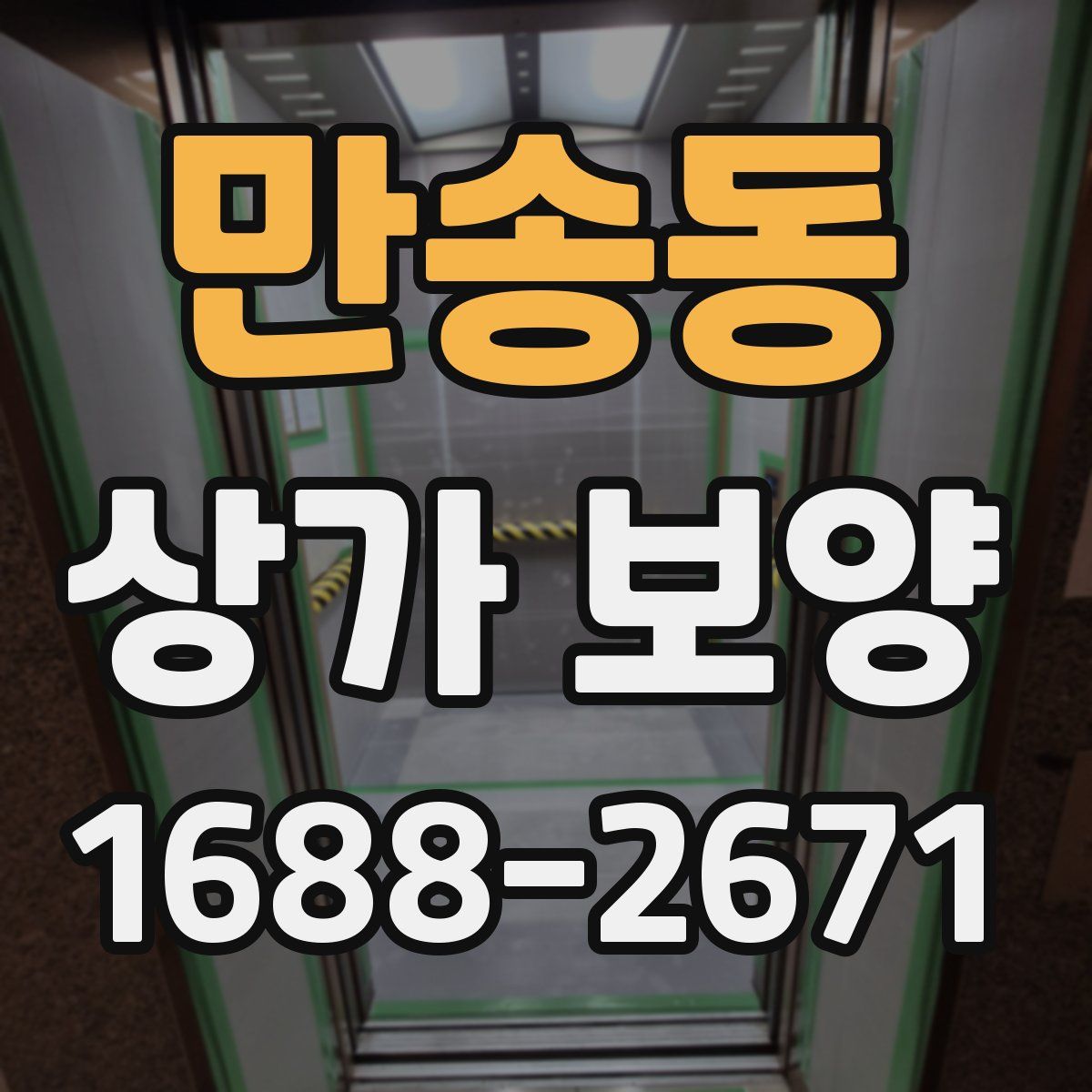 만송동 상가 보양