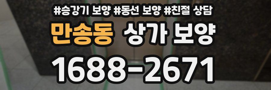 만송동 상가 보양