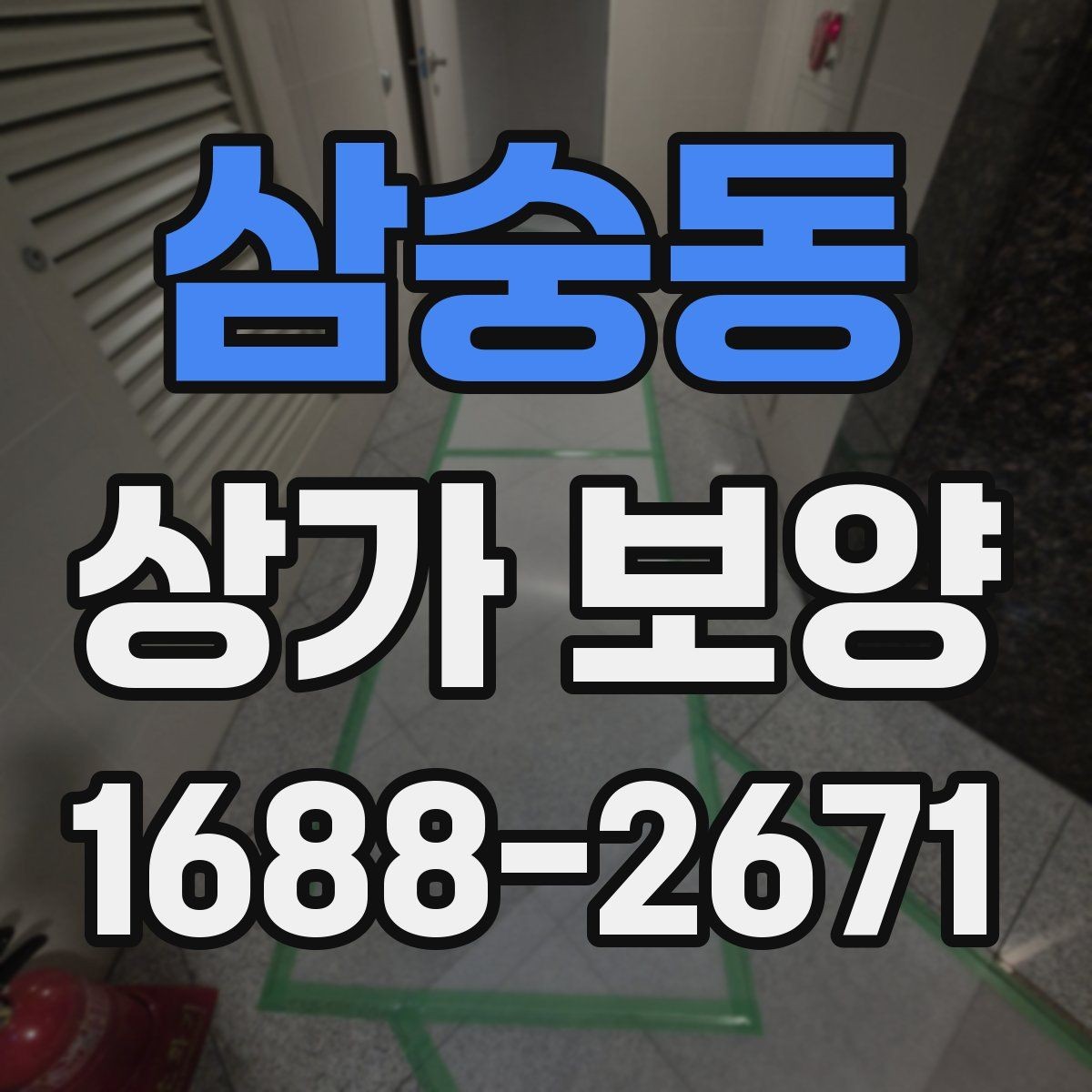 삼숭동 상가 보양 범위 설정이 중요한 이유