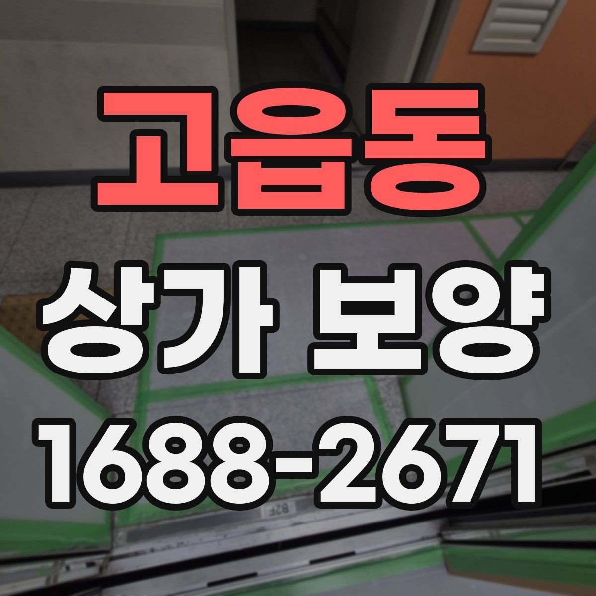 고읍동 상가 보양 현장 점검표로 보는 준비 과정