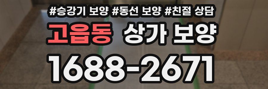 고읍동 상가 보양