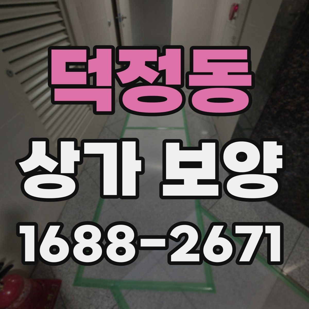 덕정동 상가 보양 작업의 완성도를 높이는 실무 방법